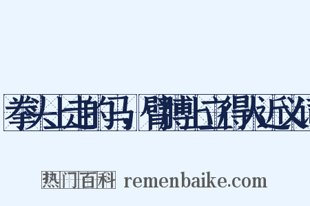 拳头上走的马，臂膊上立得人近义词是什么意思的图片